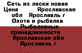 Сеть из лески новая › Цена ­ 300 - Ярославская обл., Ярославль г. Охота и рыбалка » Рыболовные принадлежности   . Ярославская обл.,Ярославль г.